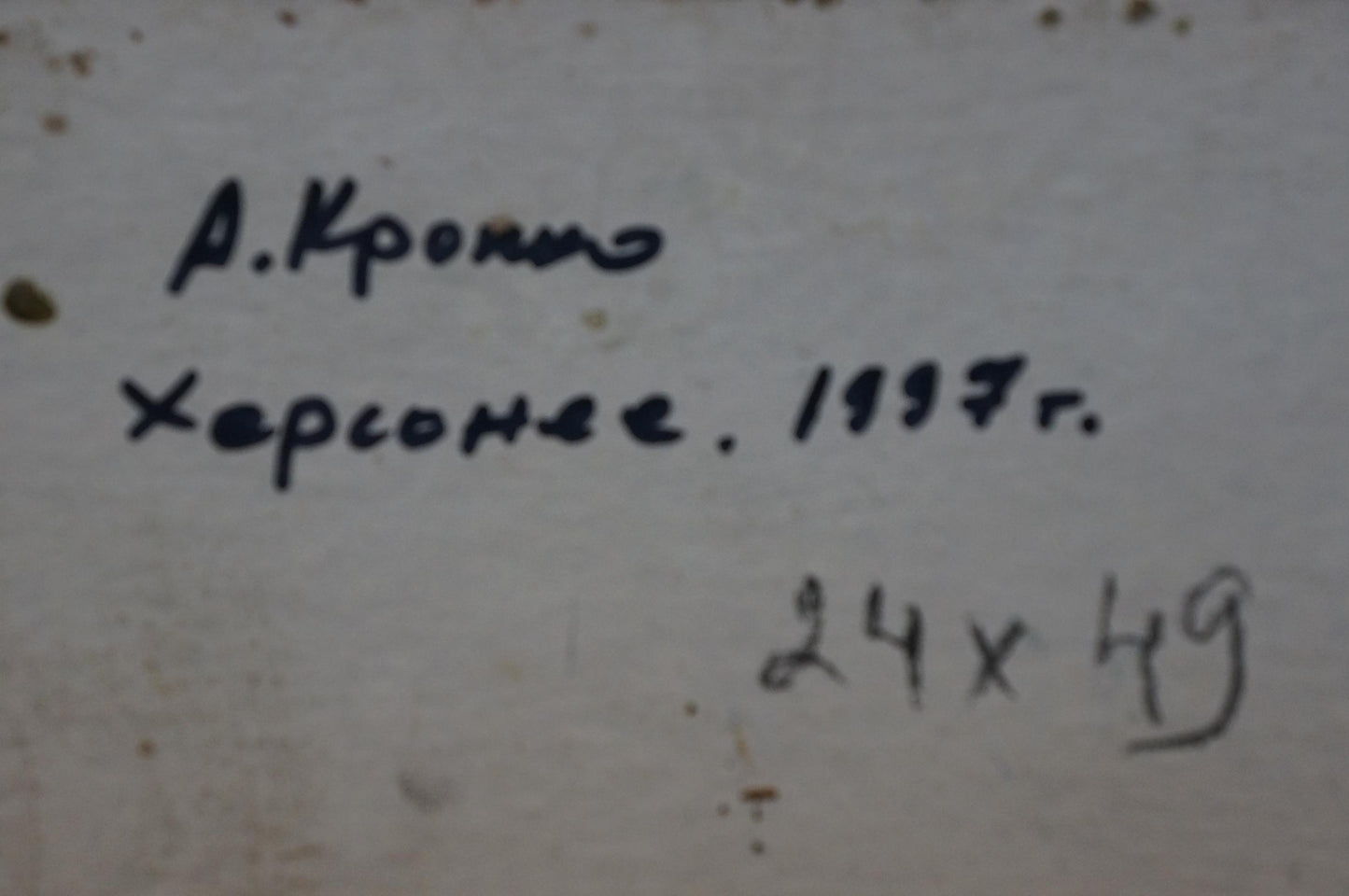Back of Oil painting Sunset by Kropko Alexander Petrovich: aged paper Cyrillic inscription