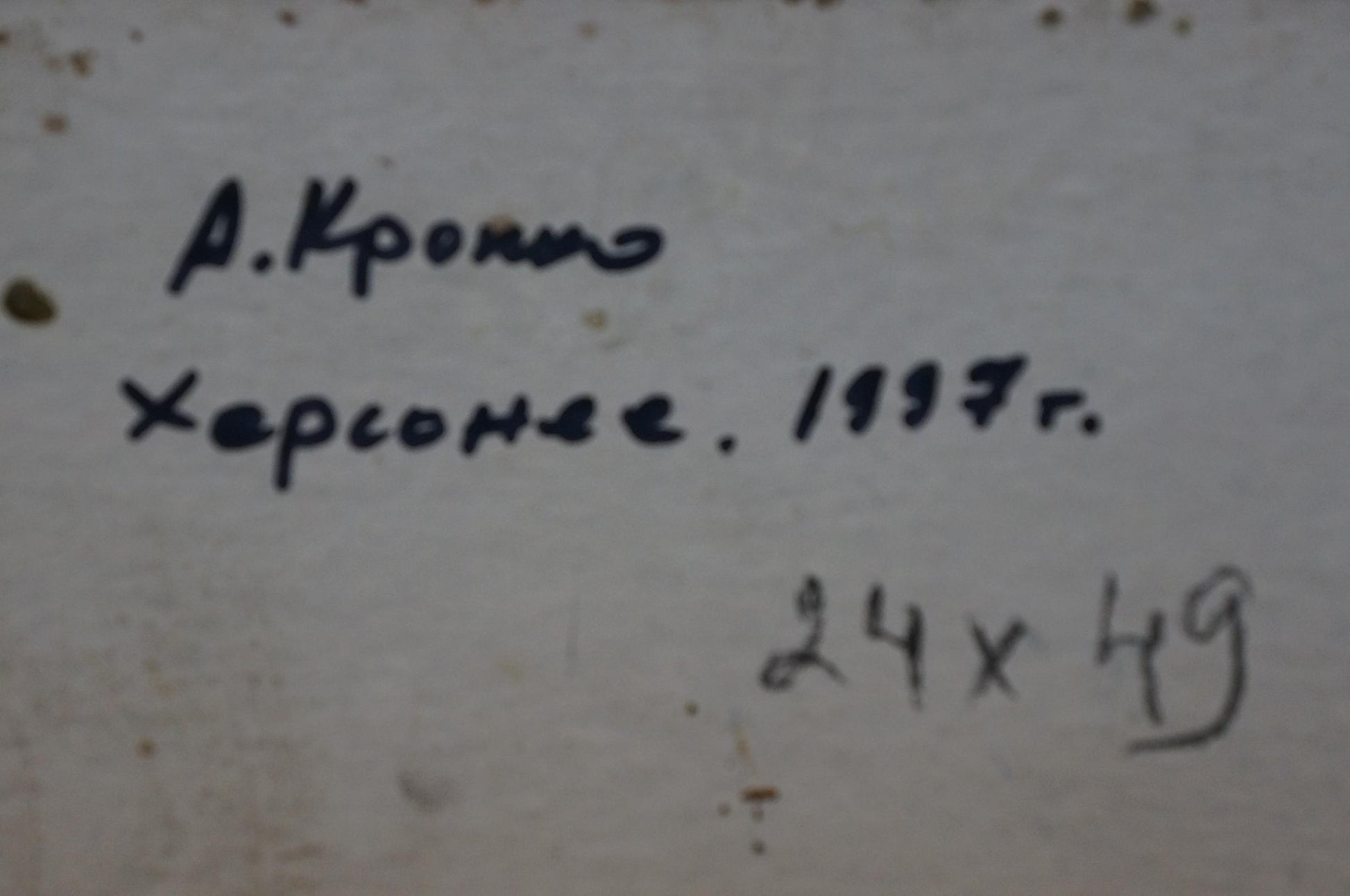 Back of Oil painting Sunset by Kropko Alexander Petrovich: aged paper Cyrillic inscription