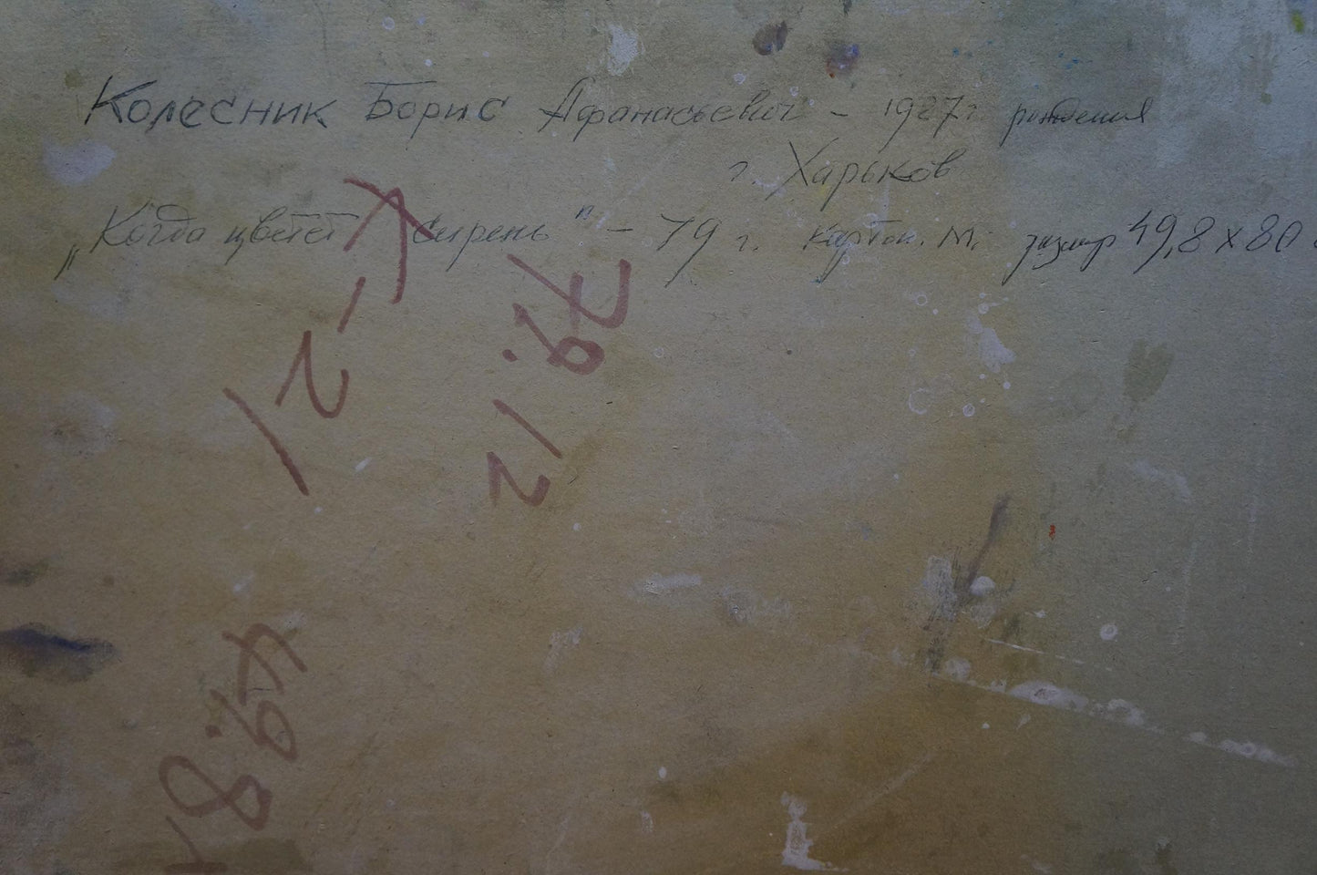 Back of oil painting When the lilac blooms by Kolesnik Boris Afanasevich with handwritten Cyrillic text on weathered beige surface