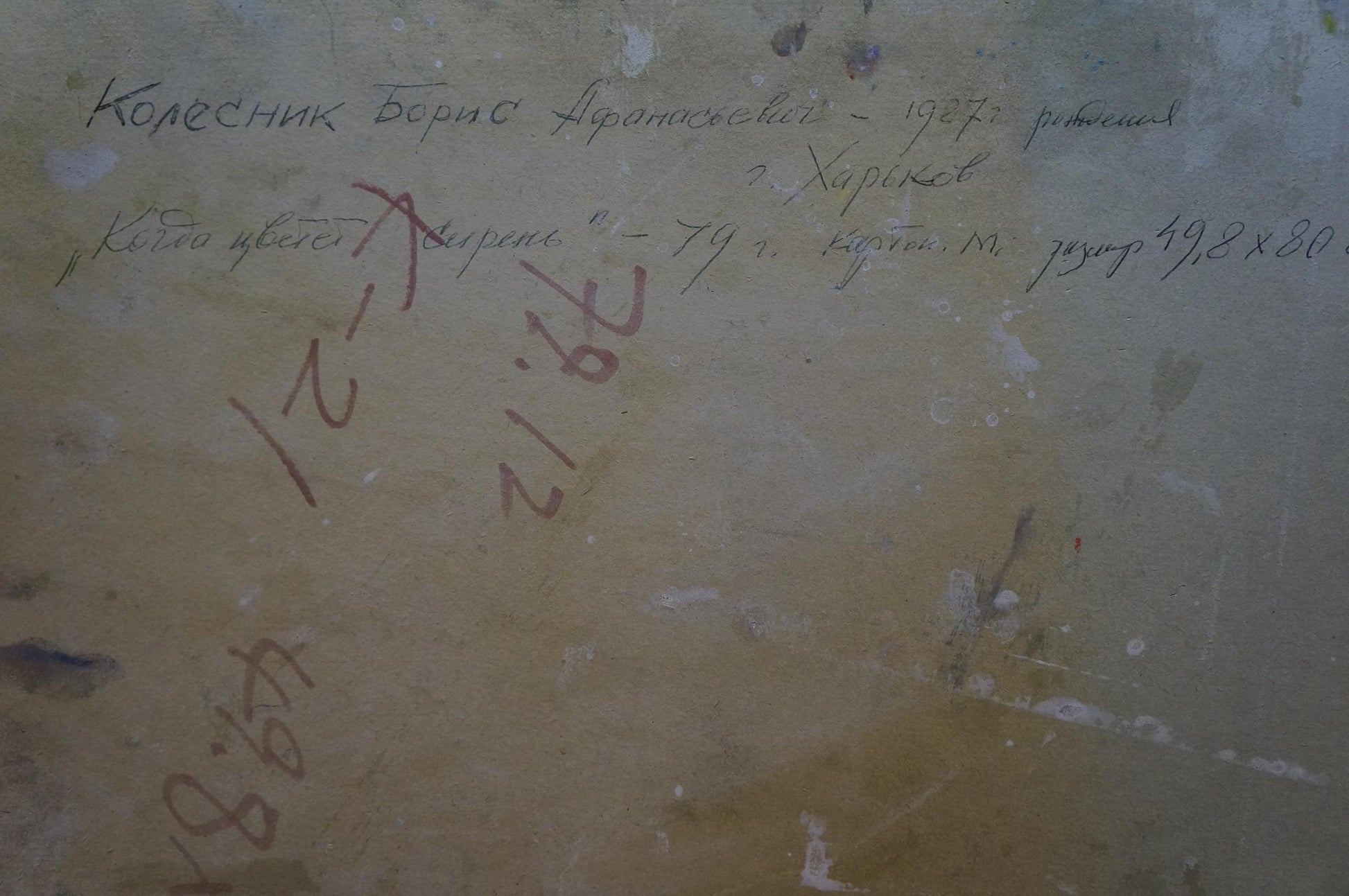 Back of oil painting When the lilac blooms by Kolesnik Boris Afanasevich with handwritten Cyrillic text on weathered beige surface