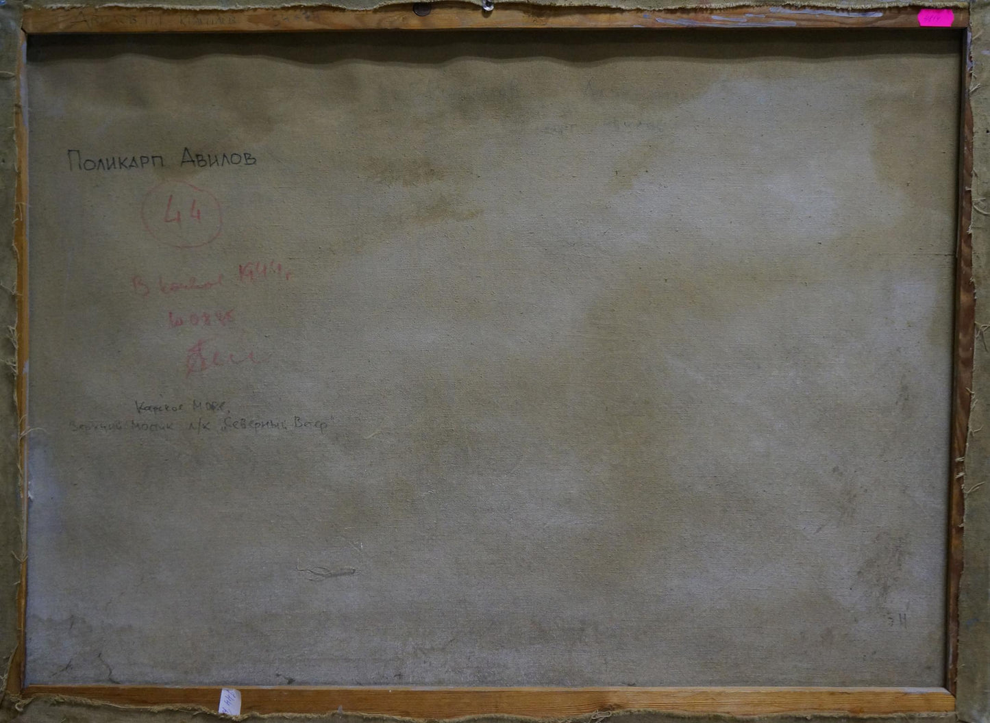 Back of Polycarp Avilov oil painting In convoy with Cyrillic text