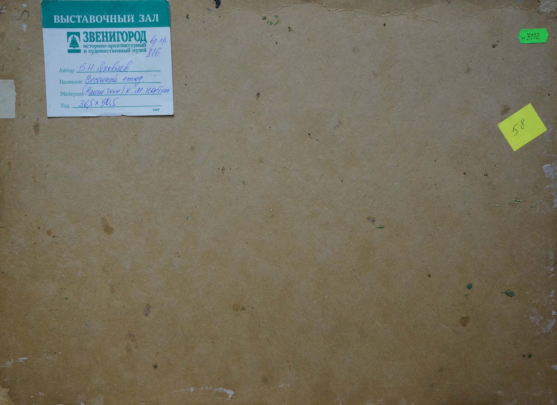 Back of beige textured canvas for Oil painting Spring sketch Yakovlev B.N. with label and price stickers