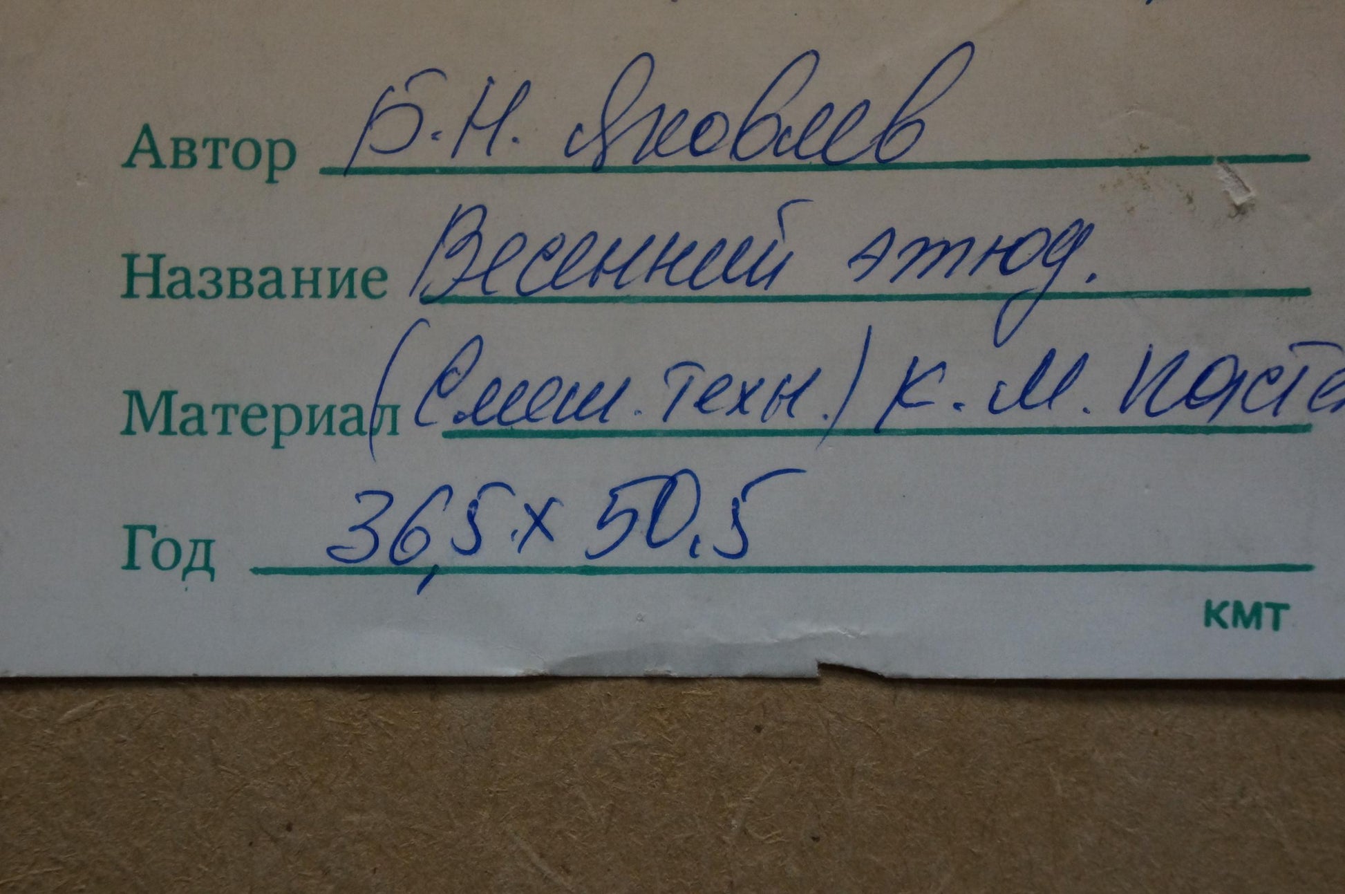 Back of oil painting Spring sketch by Yakovlev B.N. white label with green text blue Cyrillic