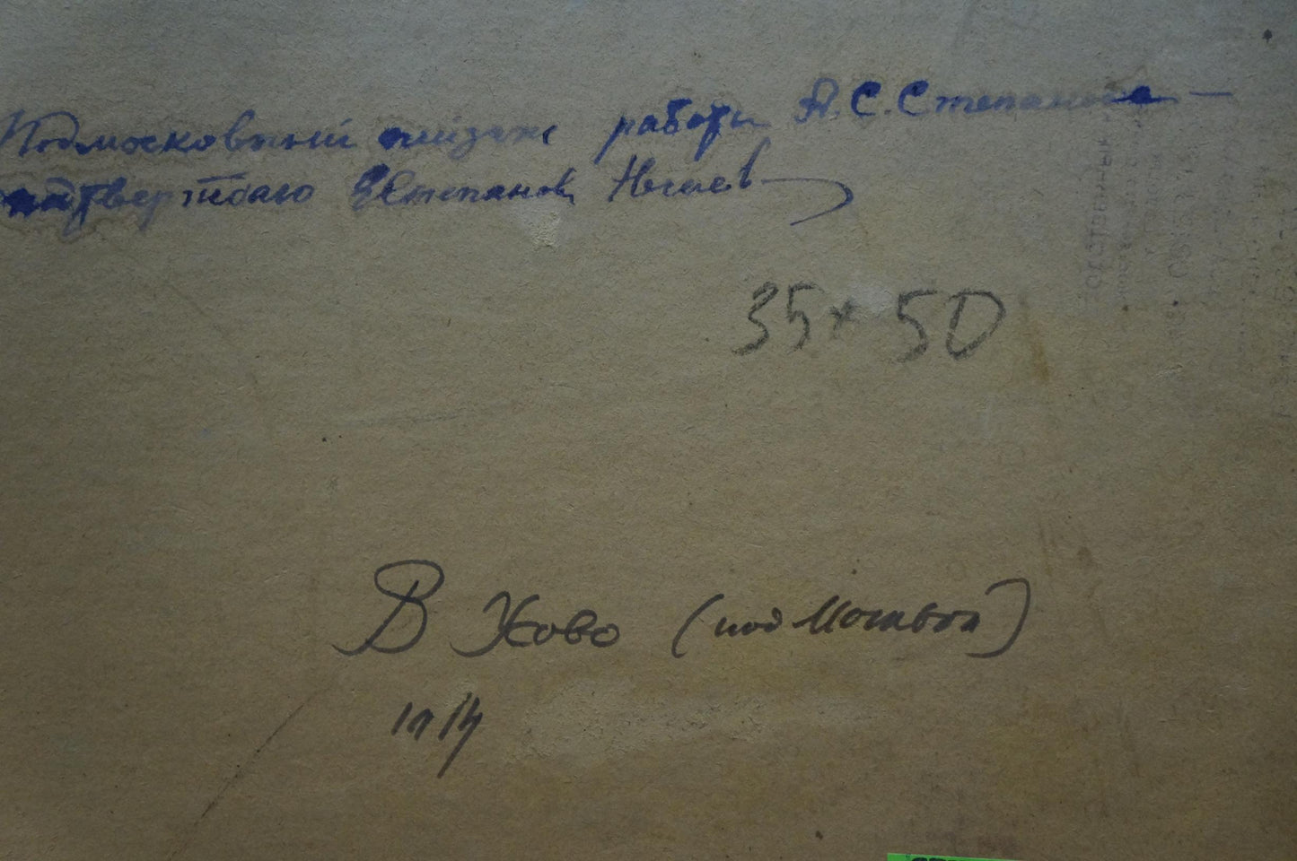 Back of Stepanov A.S. Swamp in the forest oil painting: blue ink inscription on aged paper