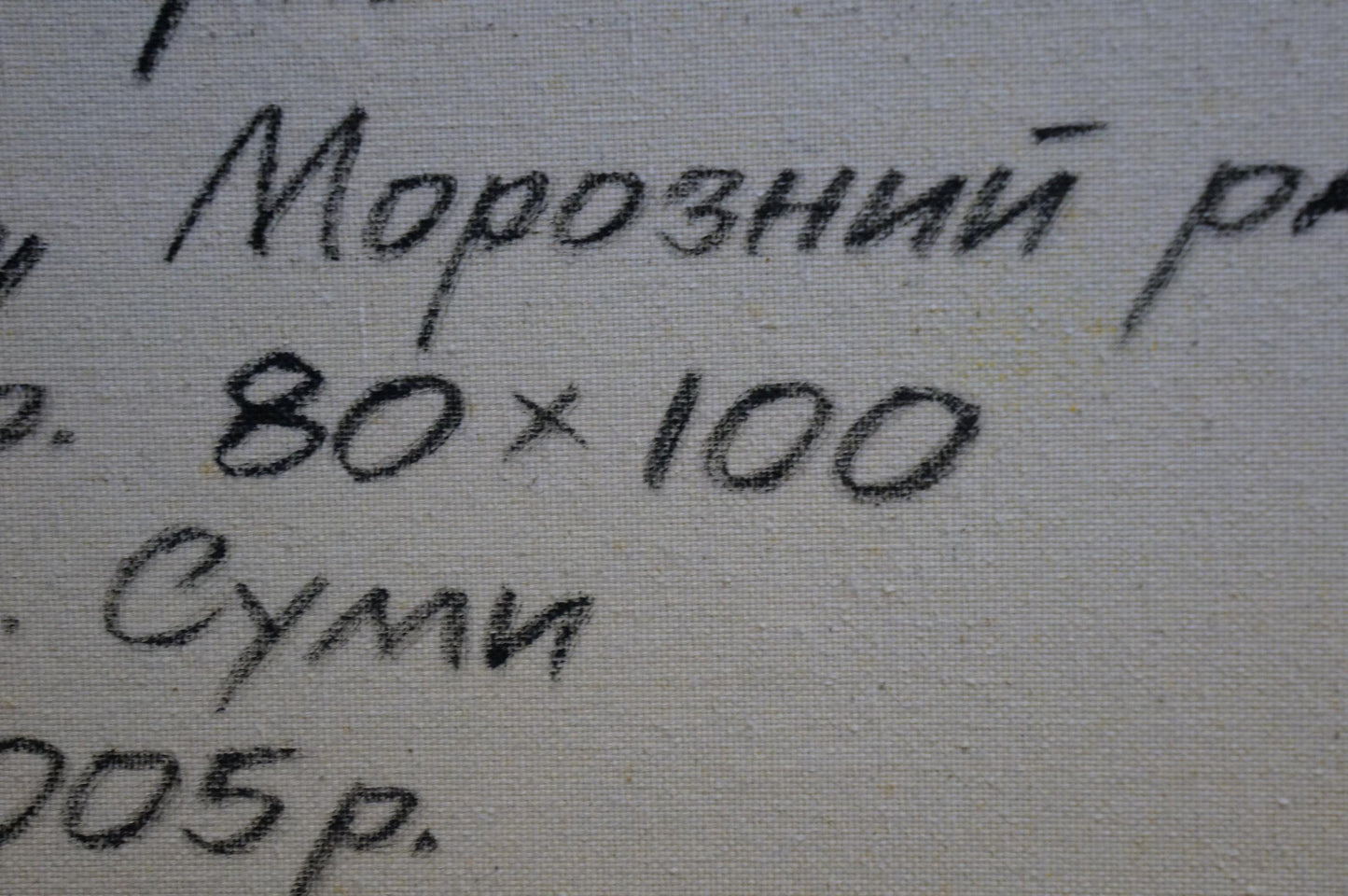 Black handwritten text on light gray fabric back of Winter landscape oil painting by Cherednichenko Alexander Nikolaevich
