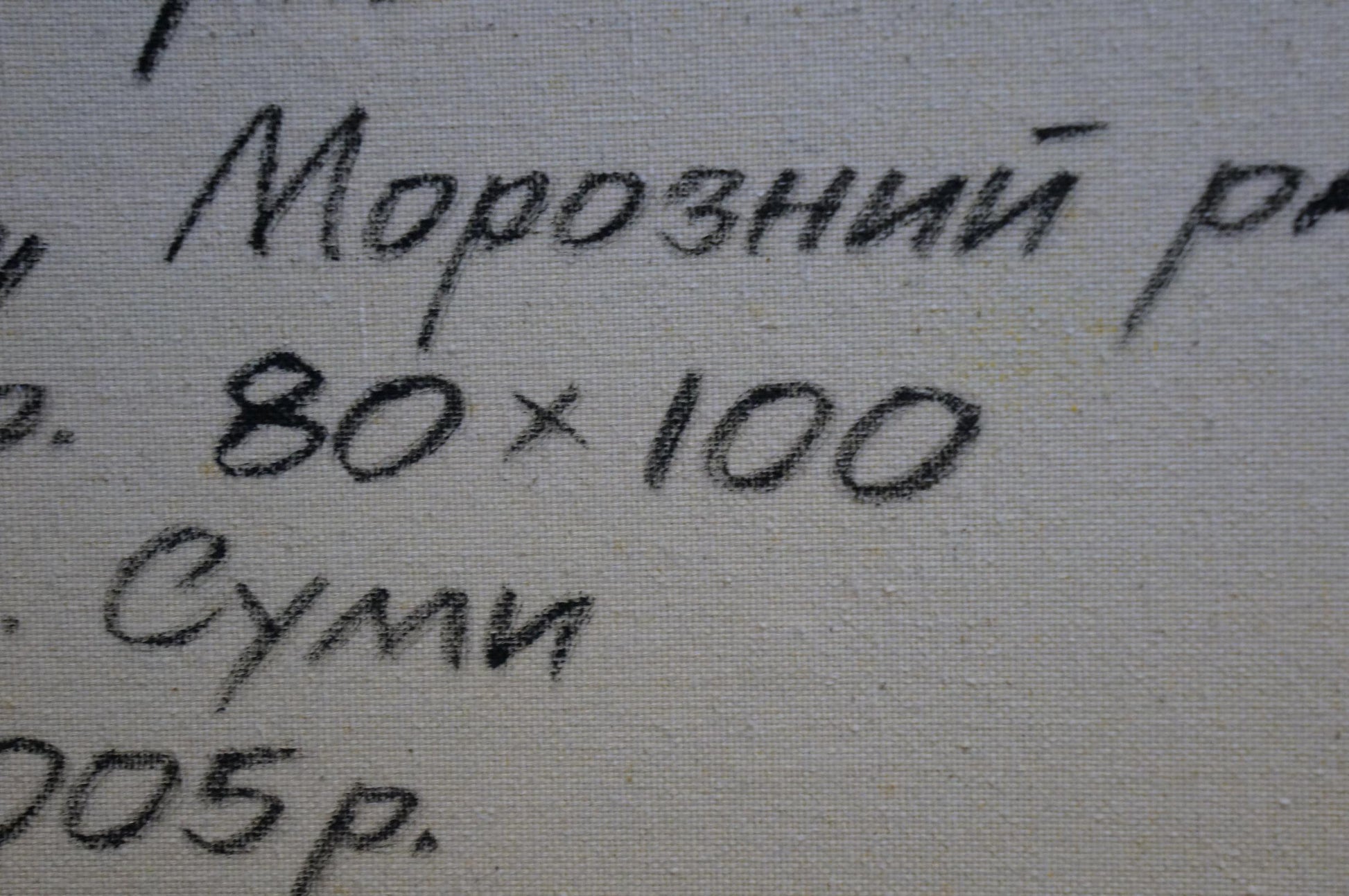 Black handwritten text on light gray fabric back of Winter landscape oil painting by Cherednichenko Alexander Nikolaevich