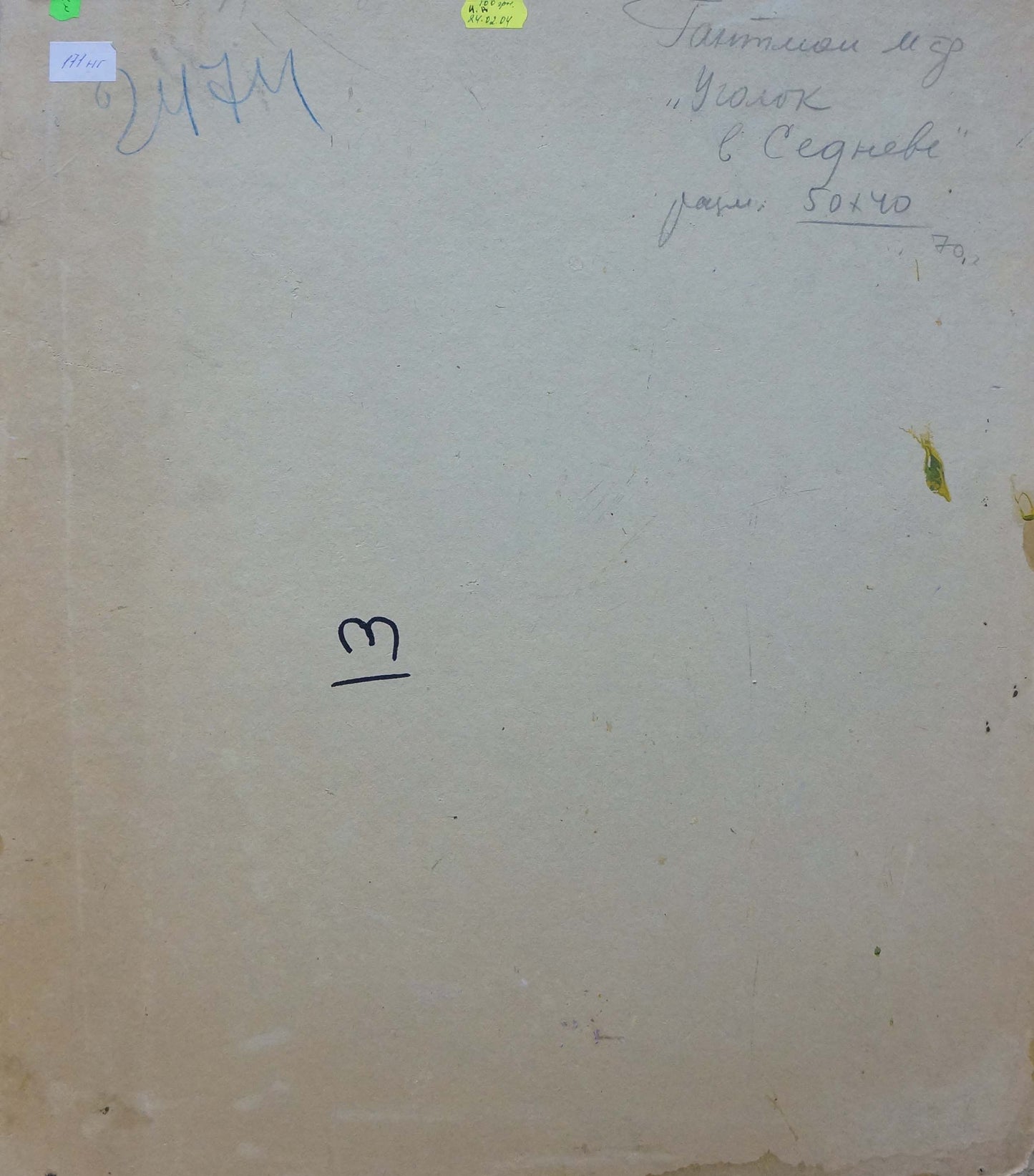 Back of Oil painting Corner in the forest by Gantman Moisey Faibovich with Cyrillic note