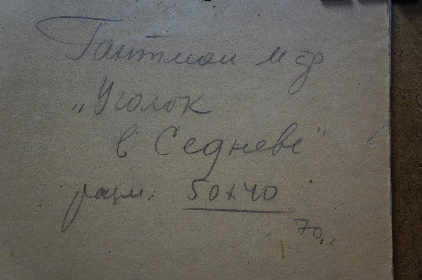 Handwritten note on back of Gantman Moisey Faibovich forest oil painting