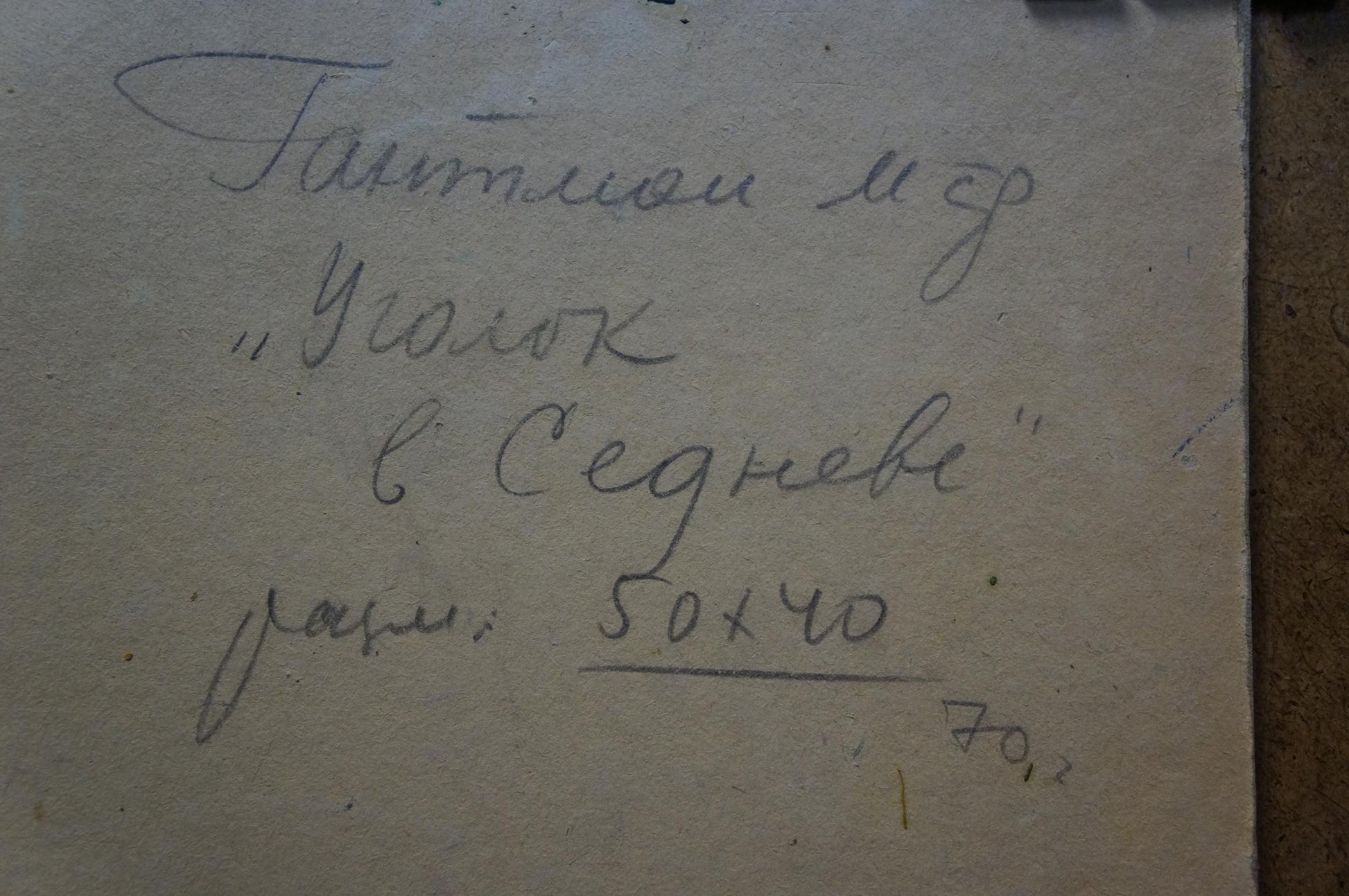 Handwritten note on back of Gantman Moisey Faibovich forest oil painting