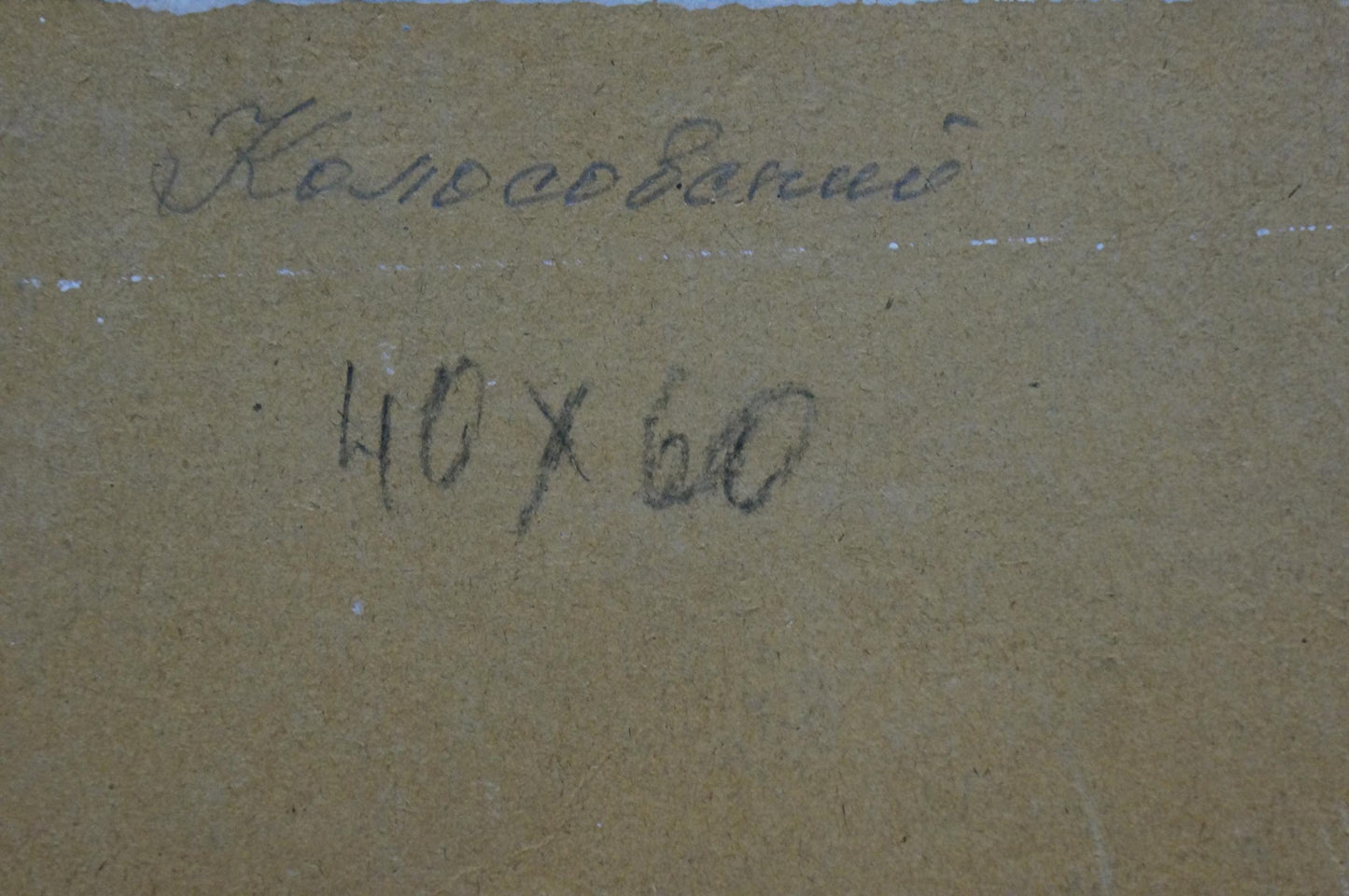 Back of oil painting Golden autumn by Kolosovsky Georgy Sergeevich, signed Kolesovanny 40x60