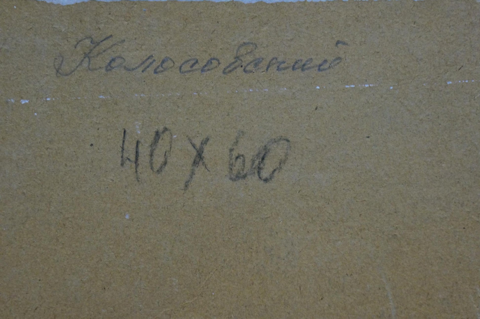 Back of oil painting Golden autumn by Kolosovsky Georgy Sergeevich, signed Kolesovanny 40x60