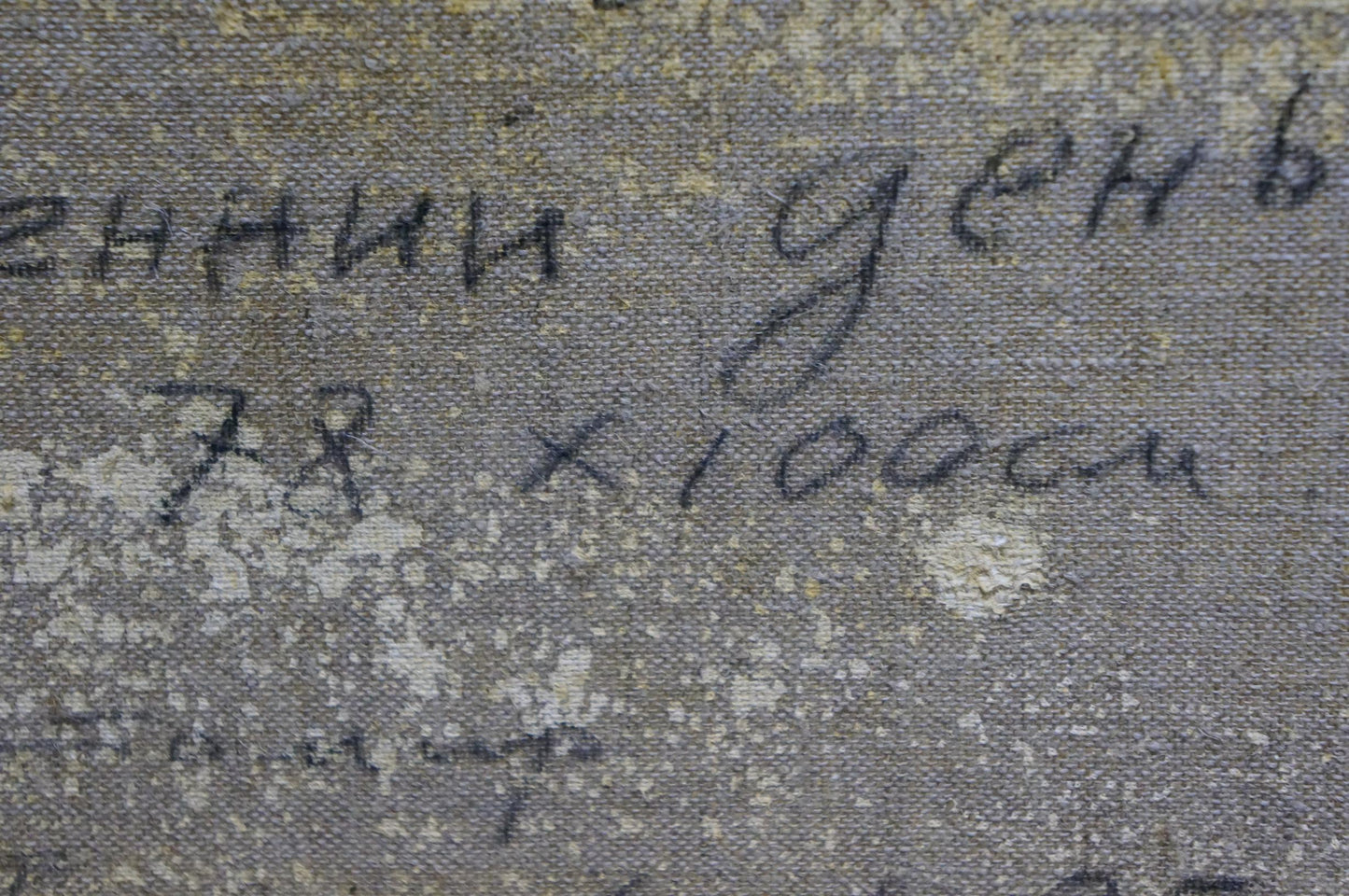 Back of oil painting Autumn landscape by Maltsev Nikolay Alexandrovich: gray textured canvas with handwritten Cyrillic text and measurements