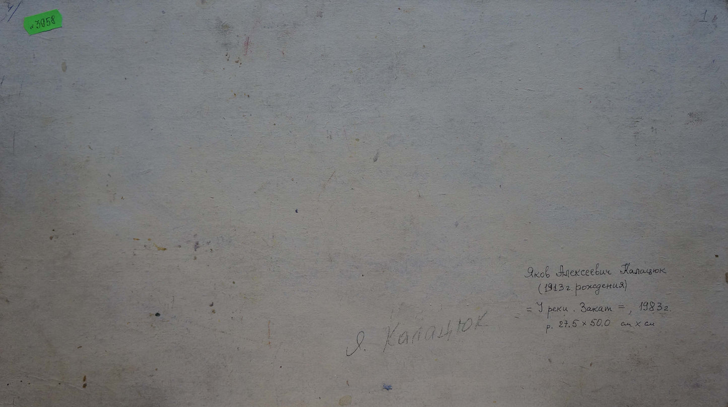 Back of faded oil painting Sunset by the river by Kalatsyuk Yakov Alekseevich with Cyrillic text and green price tag