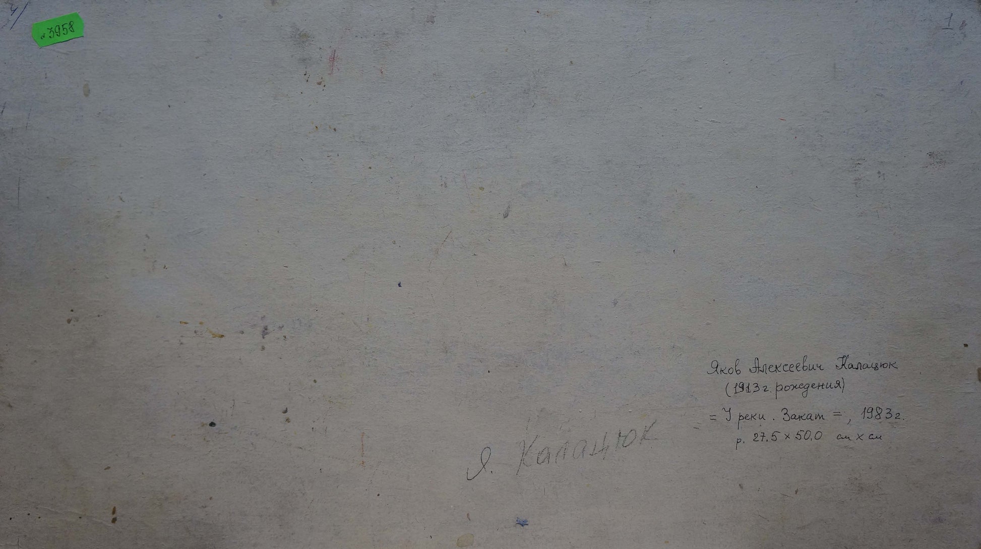 Back of faded oil painting Sunset by the river by Kalatsyuk Yakov Alekseevich with Cyrillic text and green price tag