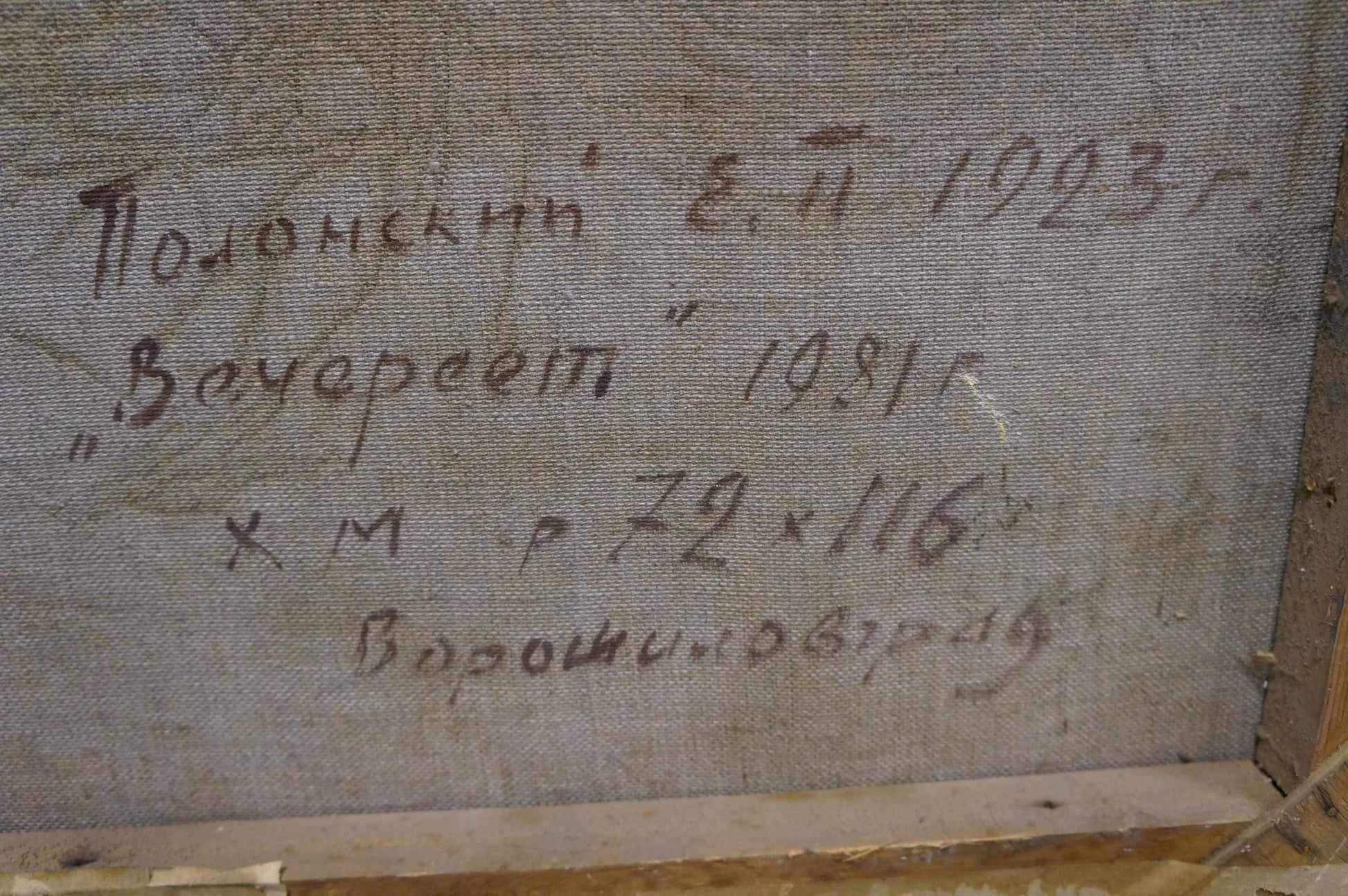 Back of Oil painting Wheat field by Polonsky Evgeny Pavlovich: gray textured fabric with handwritten Cyrillic text and measurements