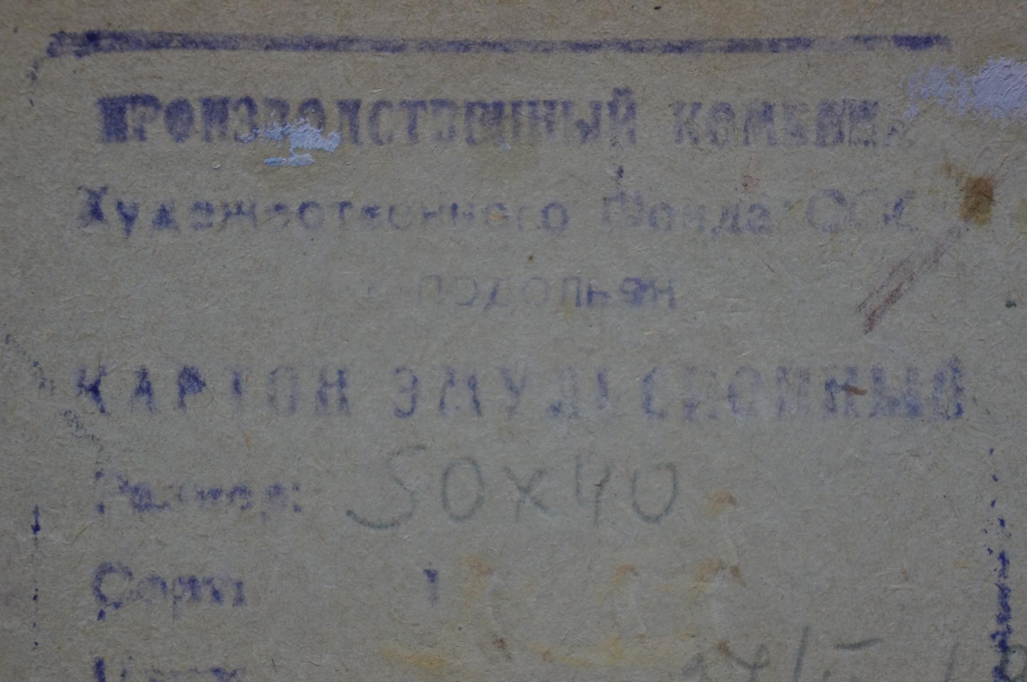 Faded Soviet-era label on back of Moses Gantman oil painting