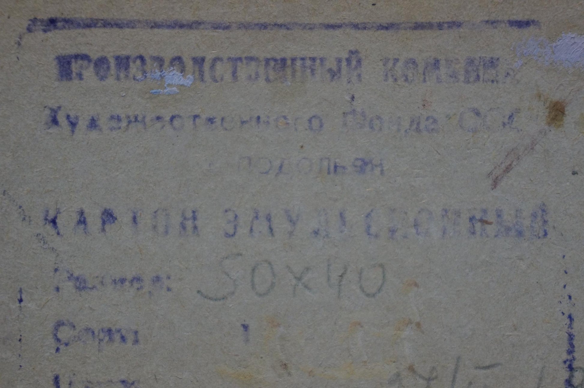 Faded Soviet-era label on back of Moses Gantman oil painting