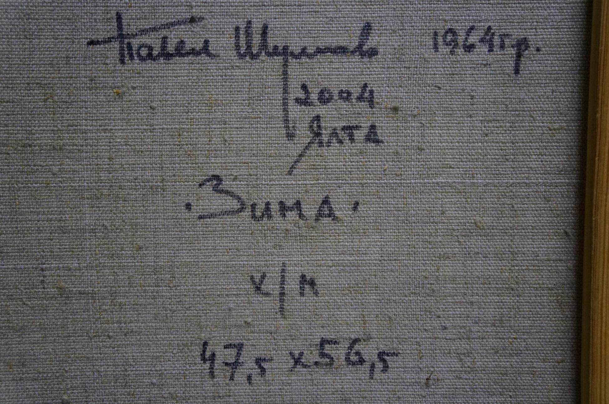 Back of gray canvas with black ink inscription for Shumov Pavel winter landscape oil painting