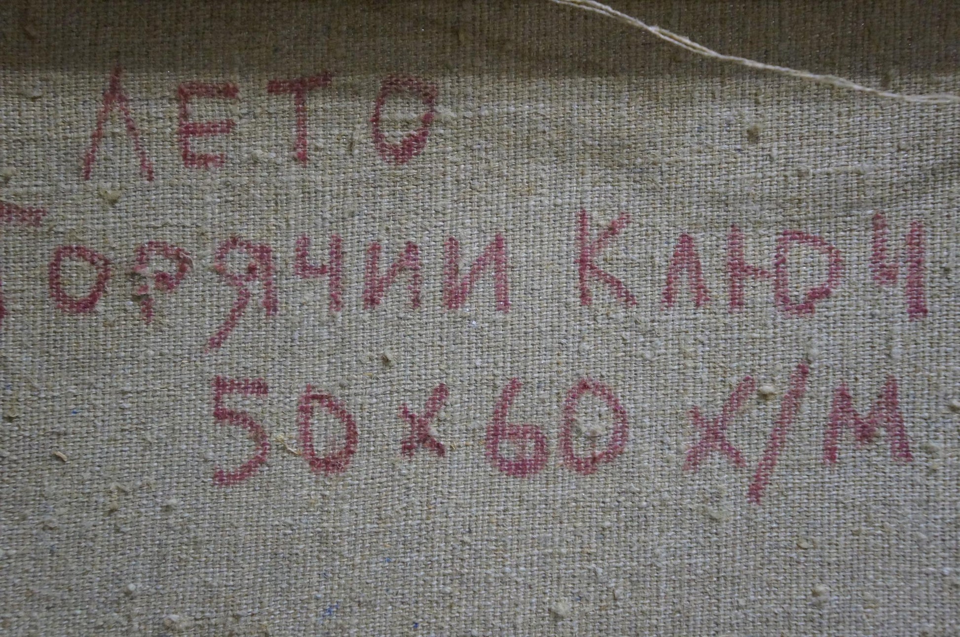 Back of Oil painting Landscape by Zakharyan Gurgen Arutyunovich with gray fabric label reading лето, горячий канон, 50 x 60 x/m