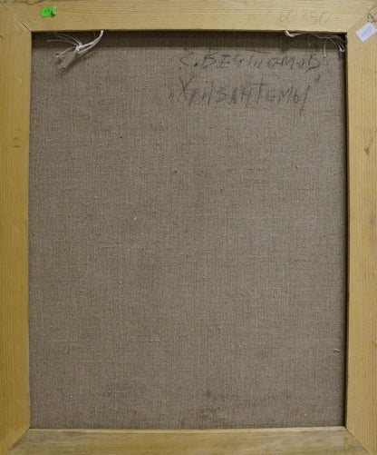 Back of Evgeny Vechtomov Chrysanthemums oil painting with signature