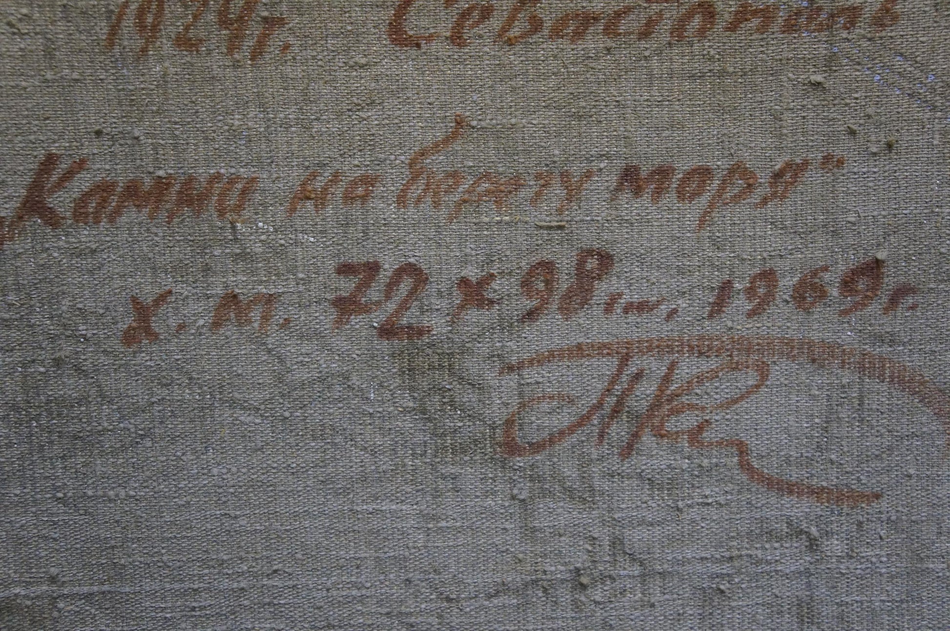 Back of Petr Kolomoitsev Waves oil painting: faded reddish-brown handwritten inscription on gray fabric