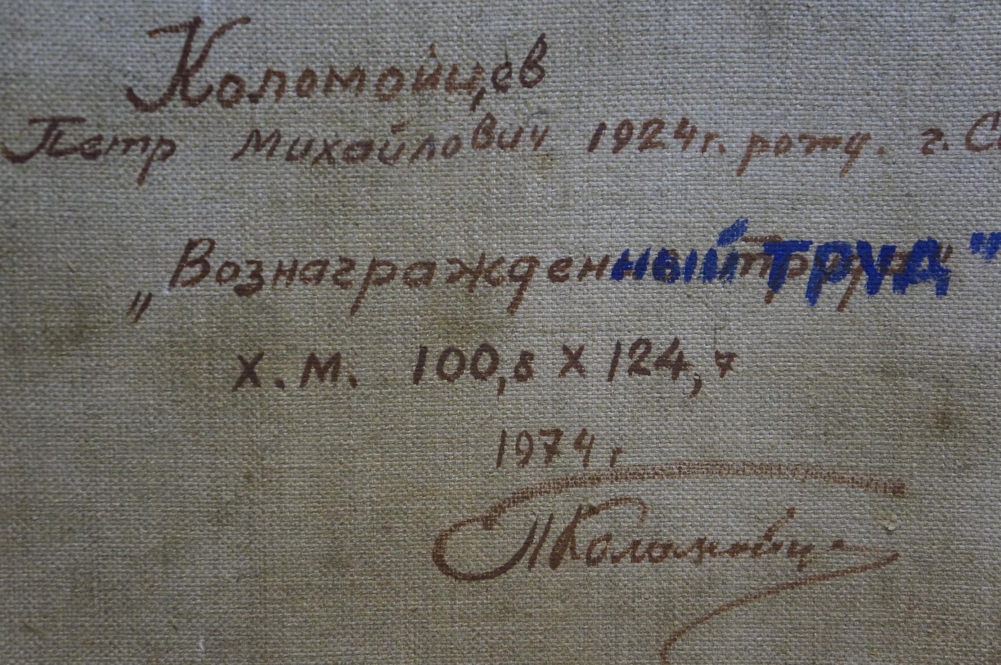 Back of oil painting Remunerated labor by Kolomoitsev Petr Mikhailovich with faded Cyrillic text