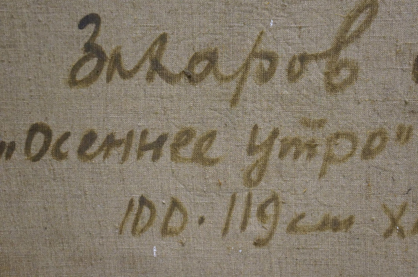 Handwritten Cyrillic script on beige fabric in Fedor Zakharov oil painting