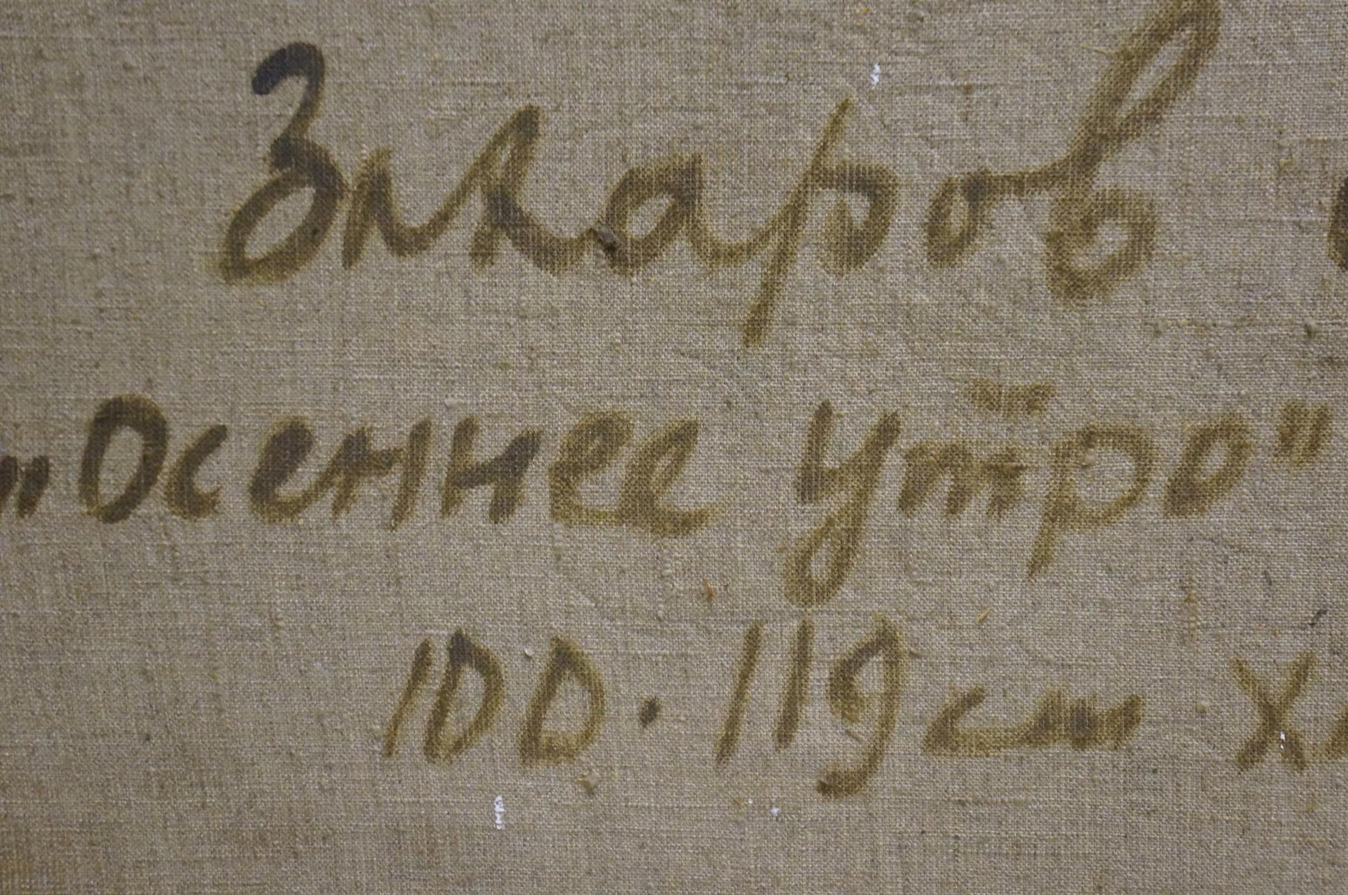 Handwritten Cyrillic script on beige fabric in Fedor Zakharov oil painting