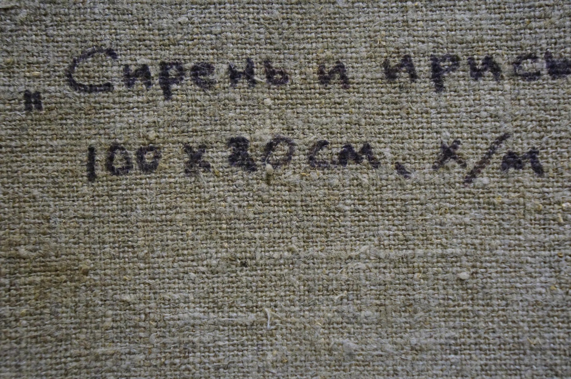 Back of oil painting Flowering yard by Smirnov Evgeny Vladimirovich: dark Cyrillic handwriting on beige canvas