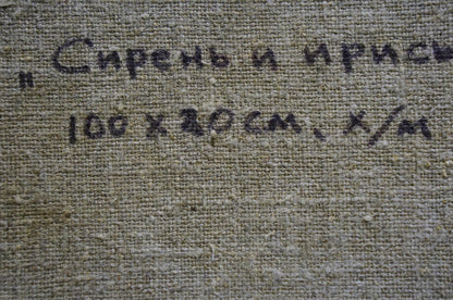 Back of oil painting Flowering yard by Smirnov Evgeny Vladimirovich: dark Cyrillic handwriting on beige canvas