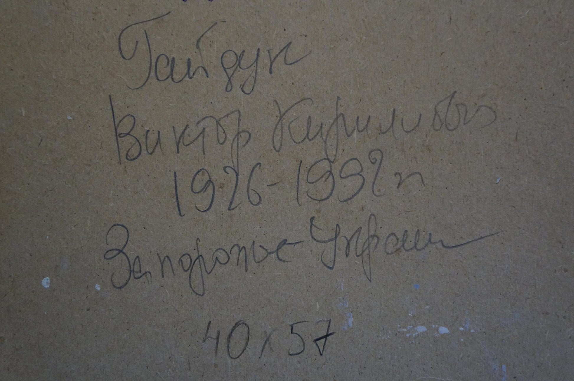 Back of Gaiduk Viktor Kirillovich Oil painting Before the rain with handwritten black ink inscription on beige textured surface