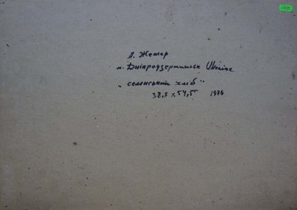 Back of oil painting Rural bread by Zhezher Anatoly Mikhailovich on beige paper