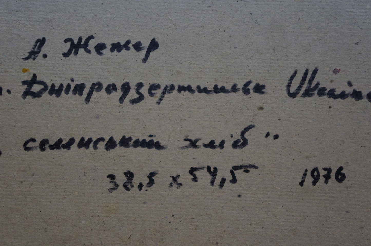 Handwritten inscription on back of Rural bread oil painting by Zhezher Anatoly Mikhailovich