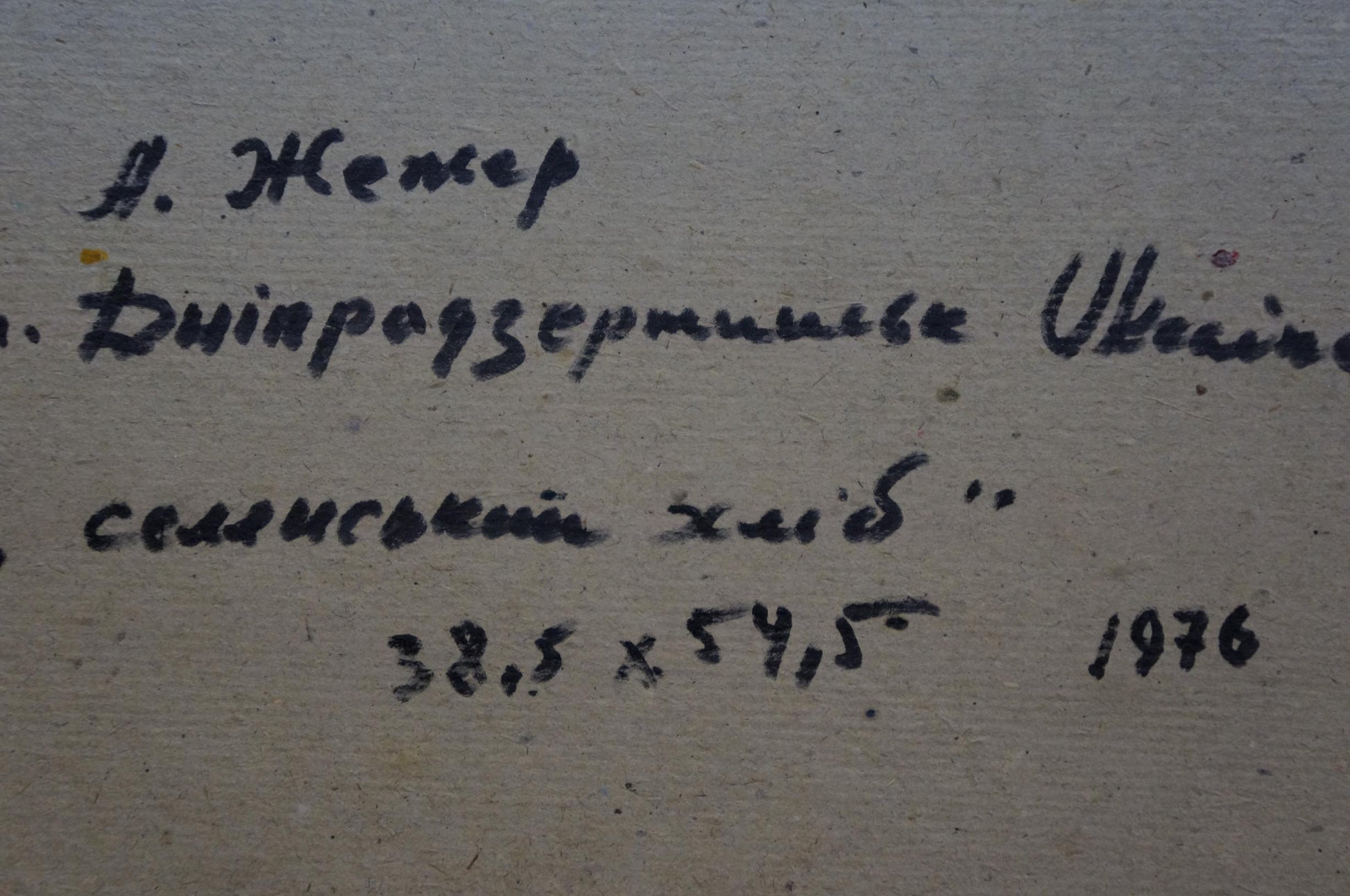 Handwritten inscription on back of Rural bread oil painting by Zhezher Anatoly Mikhailovich