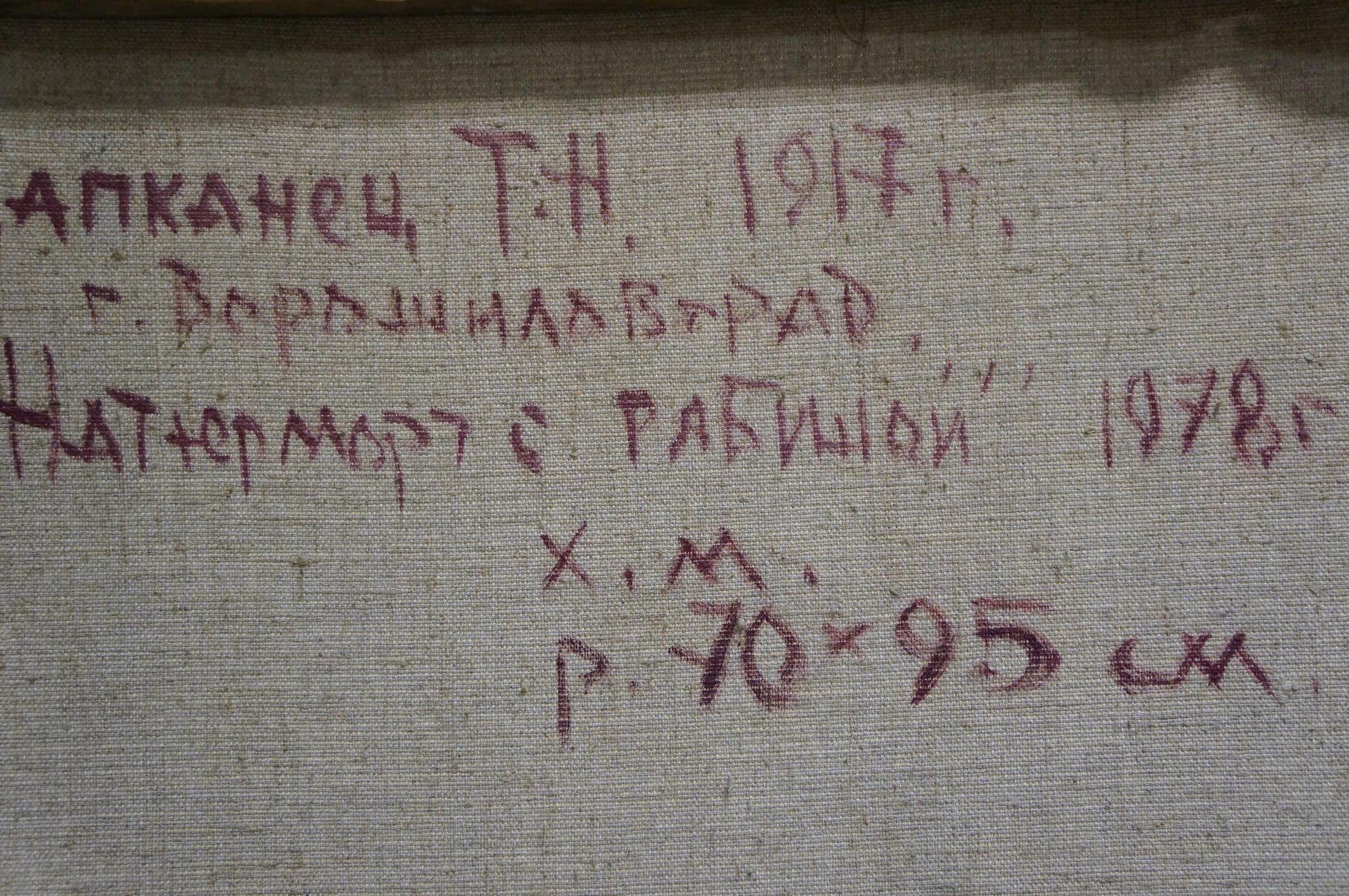 Back of oil painting Still life by Kapkanets Tamara Nikitichna, 1978 canvas label