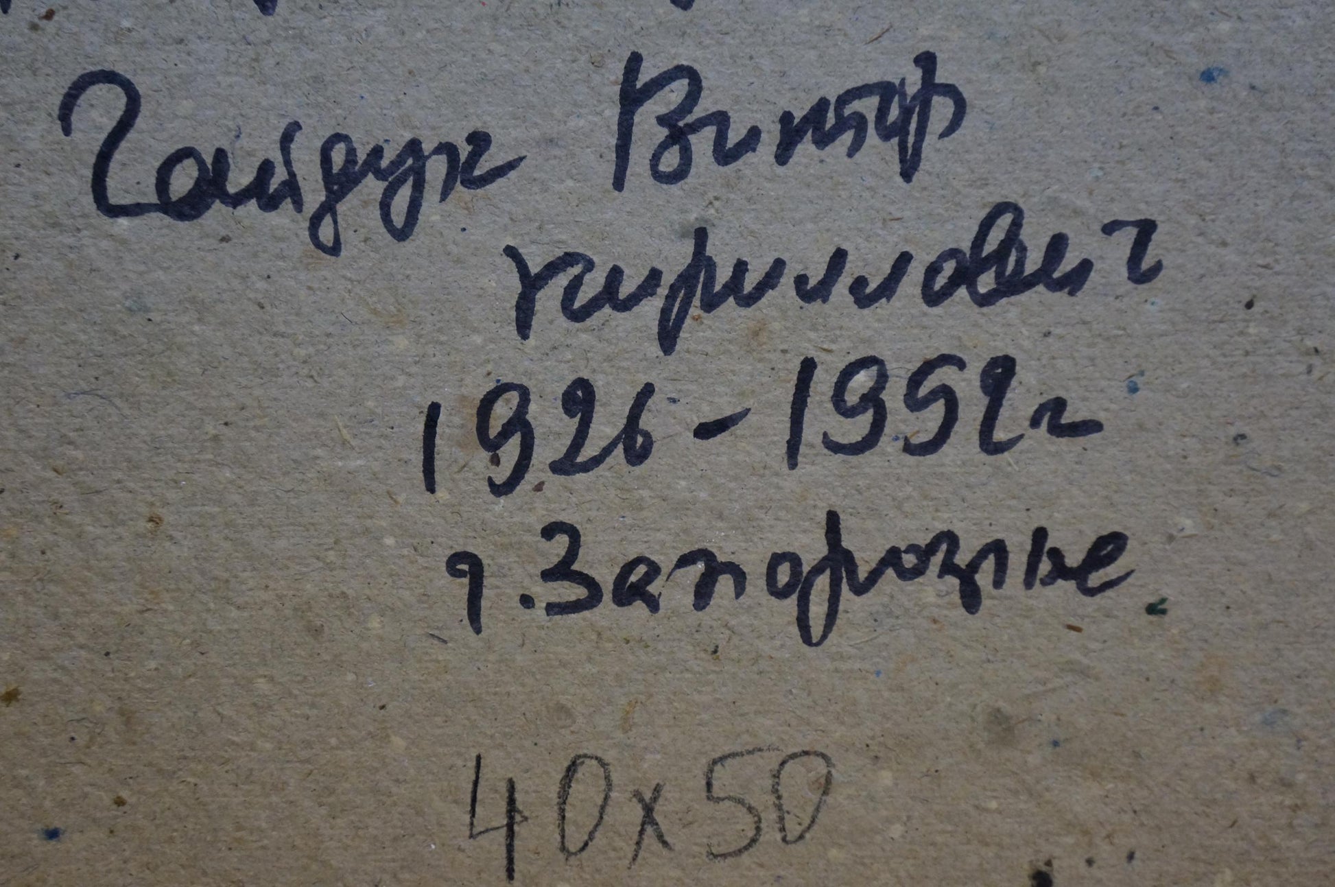 Back of Oil painting Windy day Gaiduk Viktor Kirillovich with handwritten black ink inscription on textured light gray surface