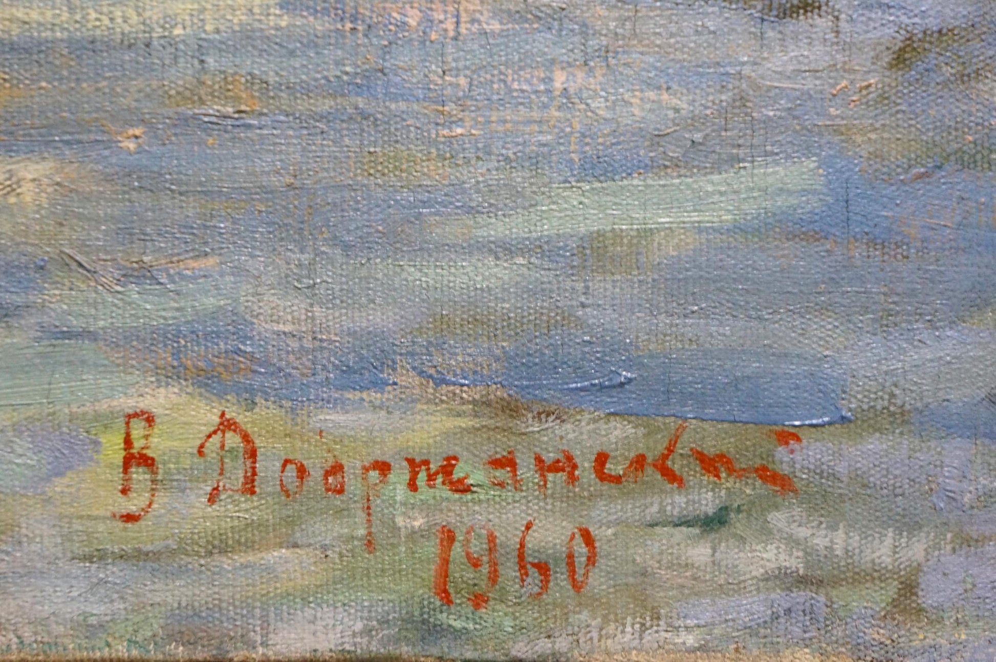 Back of oil painting Seascape by Dobrzhansky Victor Mikhailovich with red cursive signature and date v