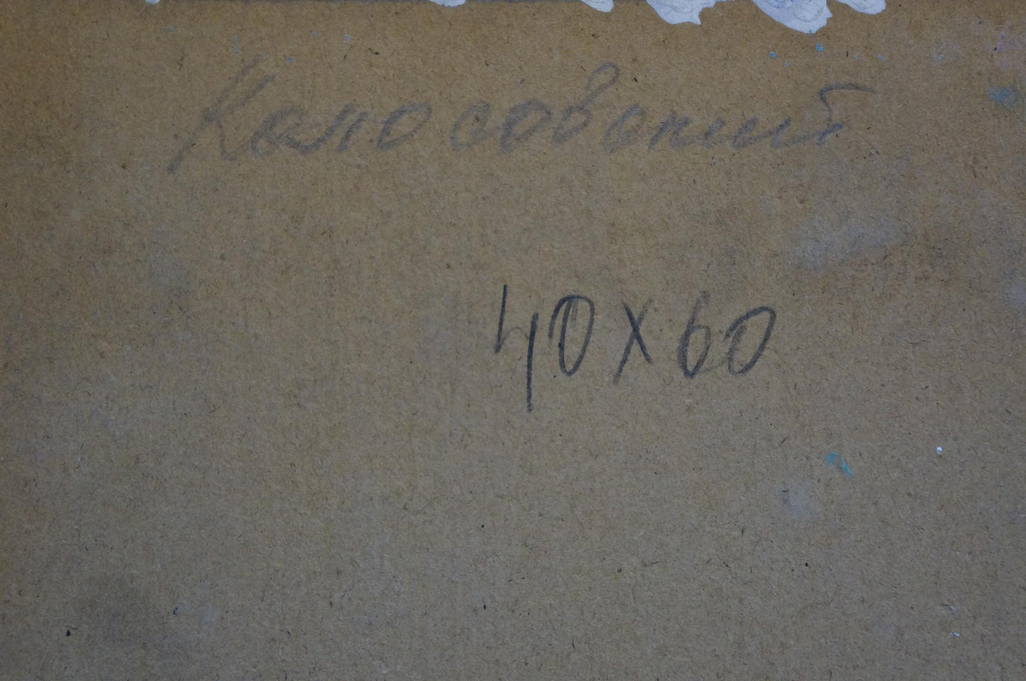 Handwritten Cyrillic inscription on back of Oil painting Dnieper by Kolosovsky