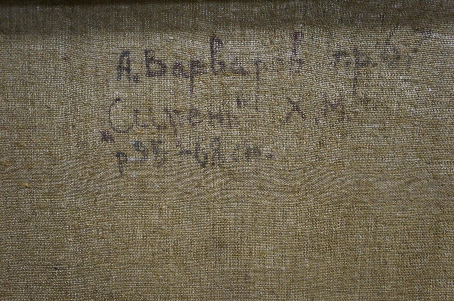 Back of Oil painting Lilac by Anatoly Varvarov: faded olive-green linen with Cyrillic script
