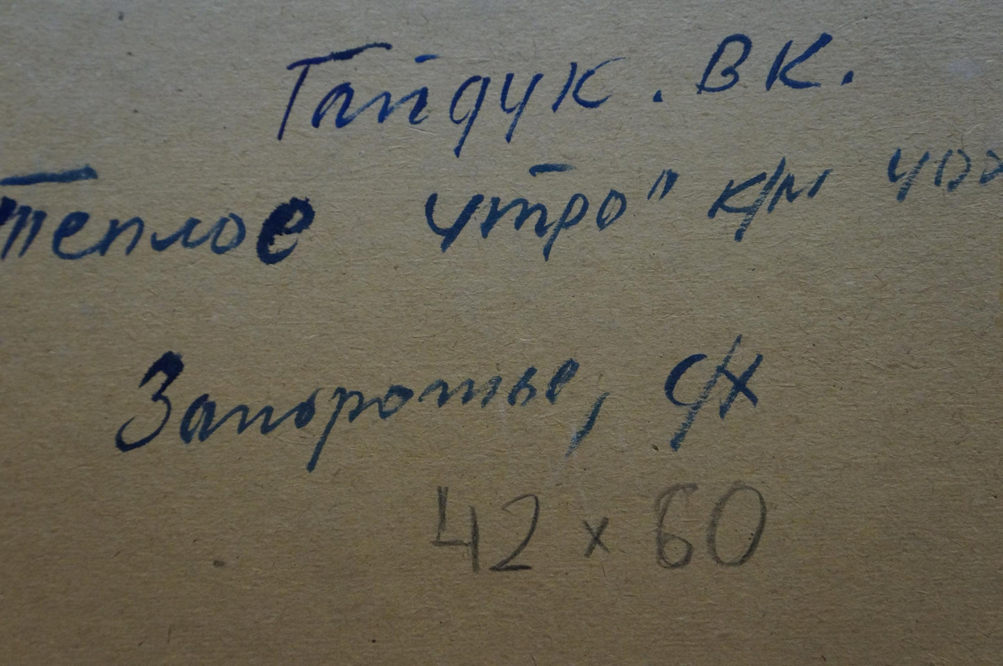Back of Oil painting Warm morning Gaiduk Viktor Kirillovich with handwritten blue ink inscription on beige paper