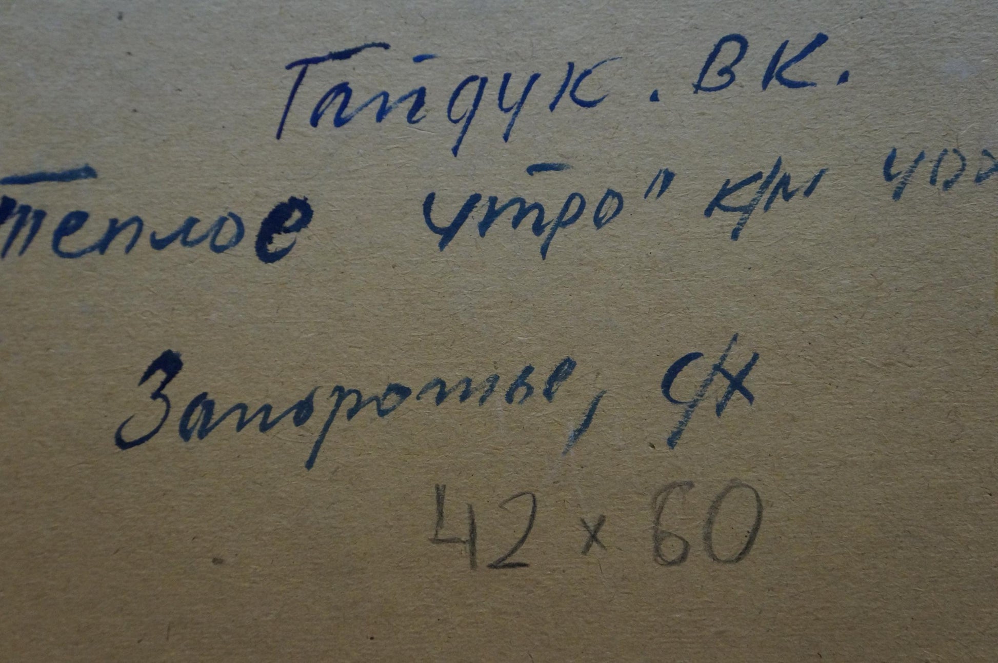 Back of Oil painting Warm morning Gaiduk Viktor Kirillovich with handwritten blue ink inscription on beige paper