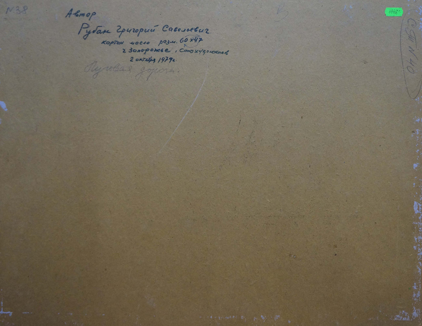 Back of beige textured paper with Cyrillic script for Oil painting Meadow road by Ruban Grigory Savelievich