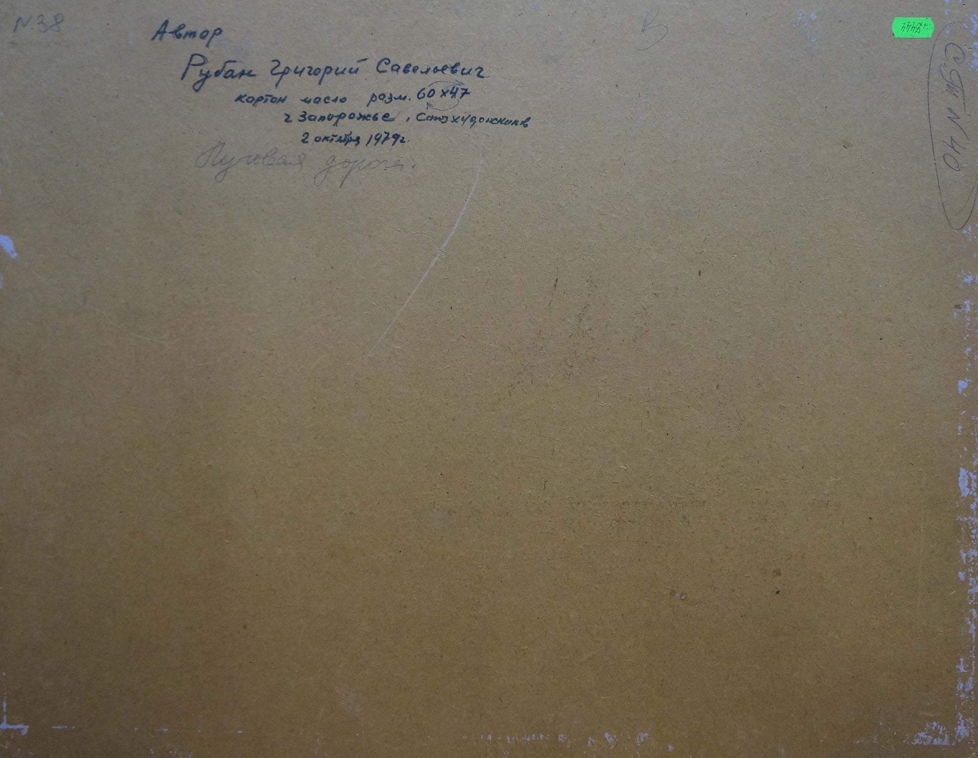 Back of beige textured paper with Cyrillic script for Oil painting Meadow road by Ruban Grigory Savelievich