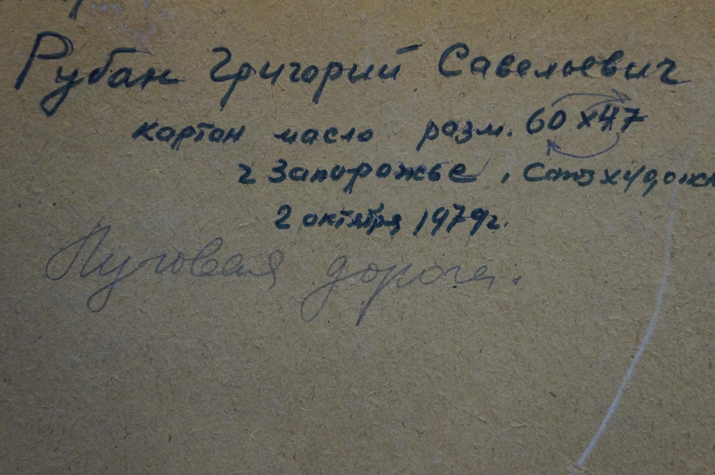 Back of oil painting Meadow road by Ruban Grigory Savelievich with handwritten dark ink inscription on beige paper