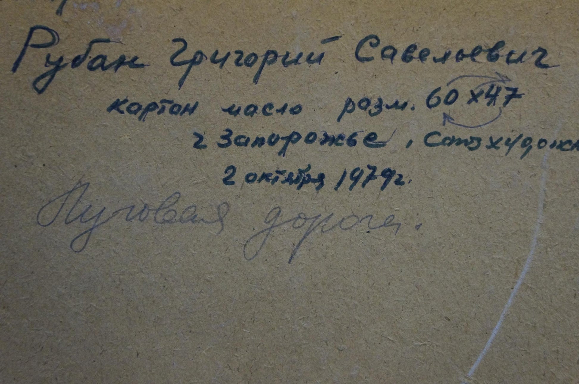Back of oil painting Meadow road by Ruban Grigory Savelievich with handwritten dark ink inscription on beige paper