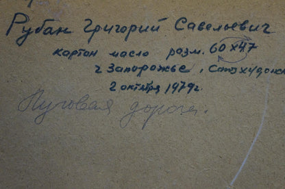 Back of oil painting Meadow road by Ruban Grigory Savelievich with handwritten dark ink inscription on beige paper