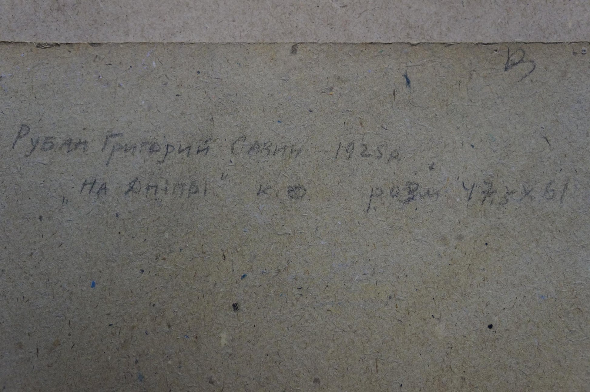 Back of Oil painting On the Dnieper by Ruban Grigory Savelievich, gray canvas with blue Cyrillic script