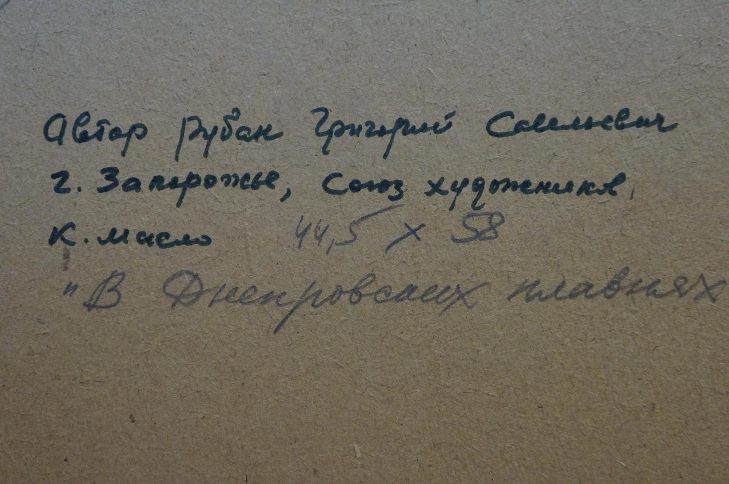 Handwritten inscription on back of Oil painting In the Dnieper floodplain by Ruban Grigory Savelievich