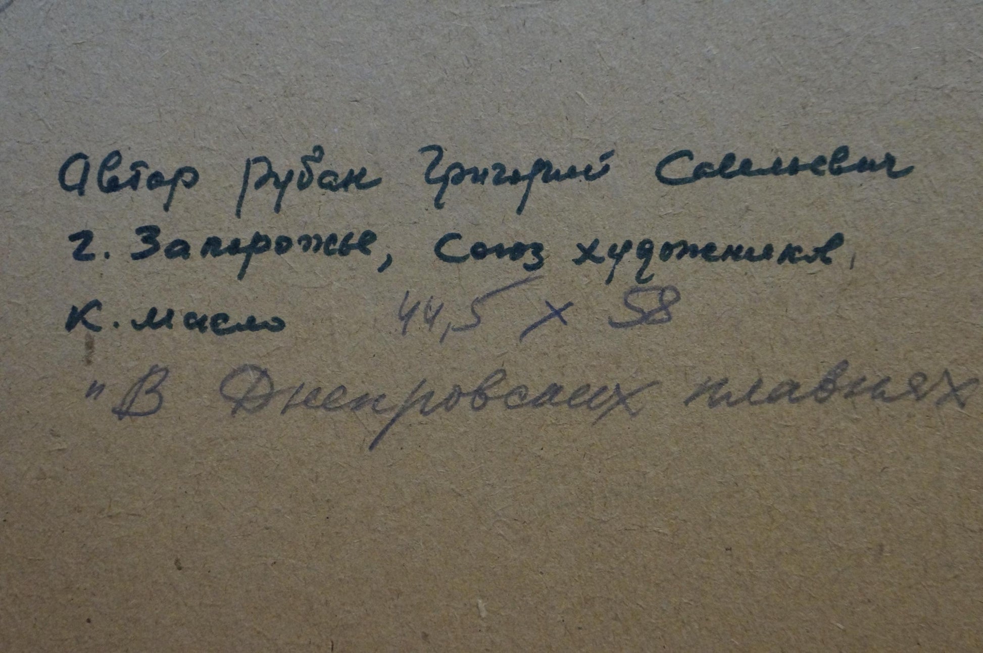 Handwritten inscription on back of Oil painting In the Dnieper floodplain by Ruban Grigory Savelievich