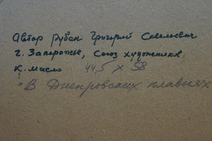 Handwritten inscription on back of Oil painting In the Dnieper floodplain by Ruban Grigory Savelievich